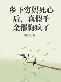 乡下穷妈死心后，真假千金都悔疯了在线阅读