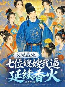 父兄战死，七位艳嫂独守空房在线阅读
