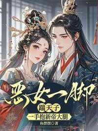 恶女一脚踹天子，一手抱新帝大腿在线阅读