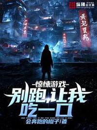 惊悚游戏：别跑，让我吃一口在线阅读
