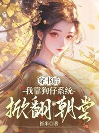 穿书后，我靠狗仔系统掀翻朝堂在线阅读