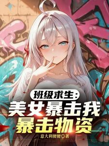 班级求生：美女暴击我暴击物资在线阅读