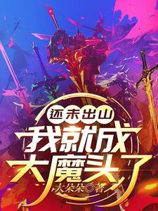 徐天南鸢在线阅读