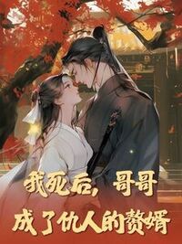 我死后，哥哥成了仇人的赘婿在线阅读