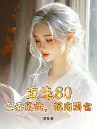 重生80，娶妻狼女，粮肉满仓在线阅读