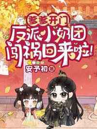爹爹开门，反派小奶团闯祸回来啦！在线阅读