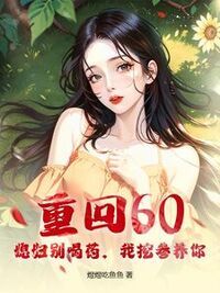 重回60：媳妇别喝药，我挖参养你！在线阅读