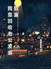 我靠回收老公发家致富在线阅读