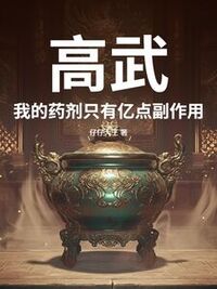高武：我的药剂只有亿点副作用在线阅读