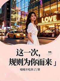 这一次，规则为你而来在线阅读