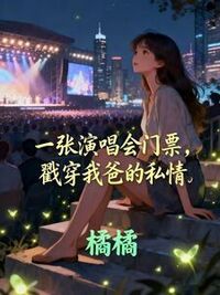 一张演唱会门票，戳穿我爸的私情在线阅读
