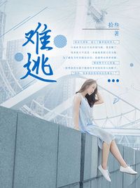 难逃在线阅读