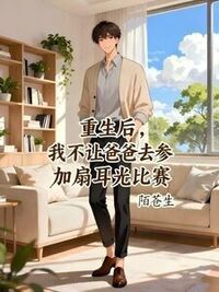 重生后，我不让爸爸去参加扇耳光比赛在线阅读