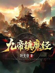 九帝镇魔经在线阅读