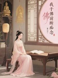我于佛前断痴念在线阅读