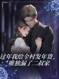 过年我给全村发年货，唯独漏了二叔家在线阅读