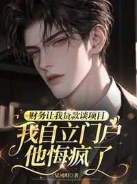 财务让我贷款谈项目,我自立门户他悔疯了在线阅读