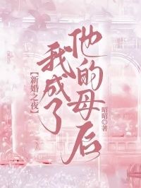 新婚之夜，我成了他的母后在线阅读