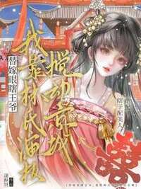 替嫁眼瞎王爷？我靠林氏演技搅动京城！在线阅读