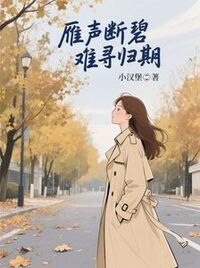 雁声断碧，难寻归期在线阅读