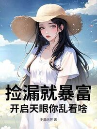 捡漏就暴富，开启天眼你乱看啥？在线阅读
