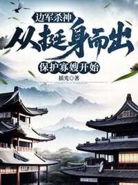 边军杀神：从挺身而出保护寡嫂开始在线阅读