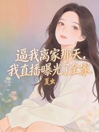 逼我离家那天，我直播曝光了全家在线阅读