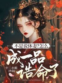 不是说休妻？怎么成一品诰命了在线阅读