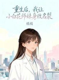 重生后，我让小白花师妹身败名裂在线阅读