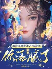 敢让邪修老祖宗当舔狗？你活腻了在线阅读