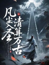 凡尘入圣，清算万古！在线阅读