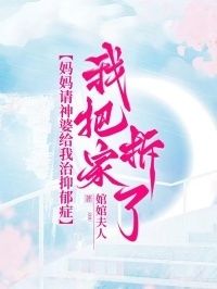 妈妈请神婆给我治抑郁症，我把家拆了在线阅读