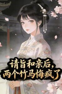 请旨和亲后，两个竹马悔疯了在线阅读