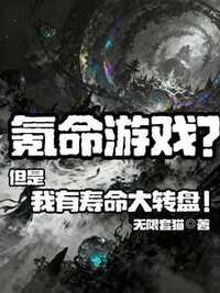 氪命游戏？但是我有寿命大转盘！在线阅读