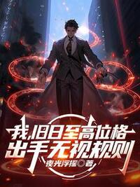 我，旧日至高位格，出手无视规则在线阅读
