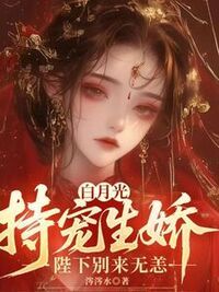 白月光恃宠生娇，陛下别来无恙在线阅读