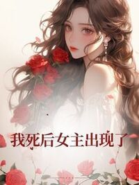 我死后女主出现了在线阅读
