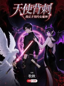 天使背刺，我反手契约女魔神！在线阅读