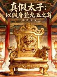 真假太子：以假身登九五之尊在线阅读