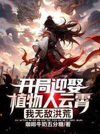 开局迎娶植物人云霄，我无敌洪荒在线阅读