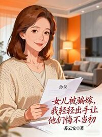 女儿被骗嫁，我轻轻出手让他们悔不当初在线阅读