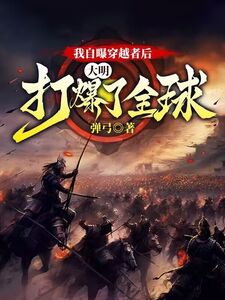 我自曝穿越者后，大明打爆了全球在线阅读
