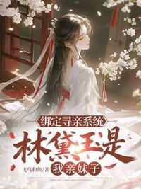 绑定寻亲系统，林黛玉是我亲妹子？在线阅读