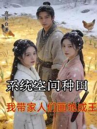 系统空间种田：我带家人们画地成王在线阅读