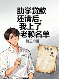 助学贷款还清后，我上了老赖名单在线阅读