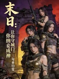 末世：让你守城门，你纳妾成神？在线阅读