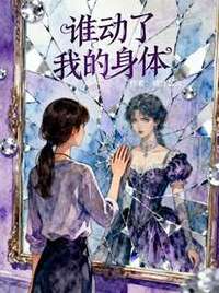 谁动了我的身体在线阅读