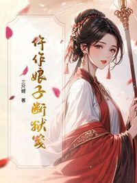 仵作娘子断狱笺在线阅读