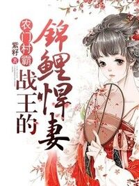农门村霸：战王的锦鲤悍妻在线阅读