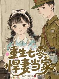 重生七零，悍妻当家在线阅读
